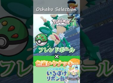 【オシャボ】フレンドボール × 色違いヤナッキーのすすめ！【ポケモンZ-A】｜Oshabo Selection
