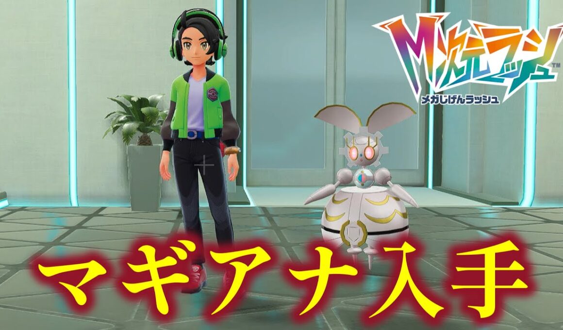 【ポケモンZA】幻のポケモン「マギアナ」が入手できるサイドミッションを攻略【ポケモンレジェンズZA】