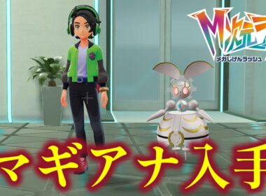 【ポケモンZA】幻のポケモン「マギアナ」が入手できるサイドミッションを攻略【ポケモンレジェンズZA】