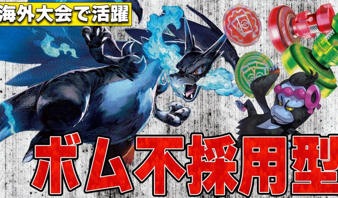 【ボムなし】海外で躍動したリザードンexを国内プールにチューニングして対戦【ポケカ対戦】Mega Charizard X ex