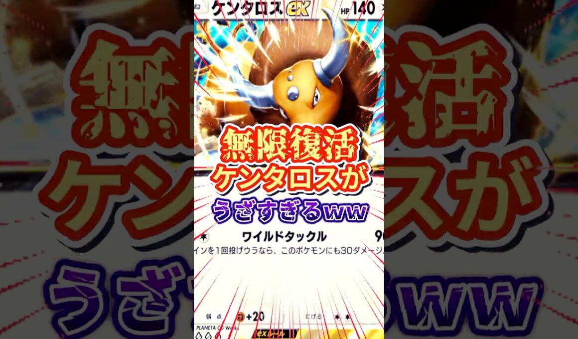 【ポケポケ】エネコロロと合わせて無限にイリマで回収するケンタロスがうざすぎｗｗｗ#ポケモン #ポケポケ