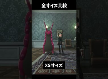 【ポケモンZA】ペンドラー全サイズ比較集【ポケモン大きさ比較】#shorts