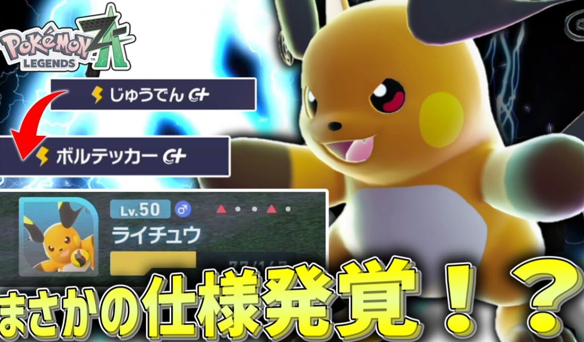 【ポケモンZA】 DLCのメインのような「メガライチュウX」を使ってみたらまさかの仕様が発覚！！【ゆっくり実況】