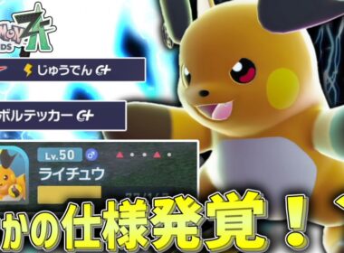 【ポケモンZA】 DLCのメインのような「メガライチュウX」を使ってみたらまさかの仕様が発覚！！【ゆっくり実況】