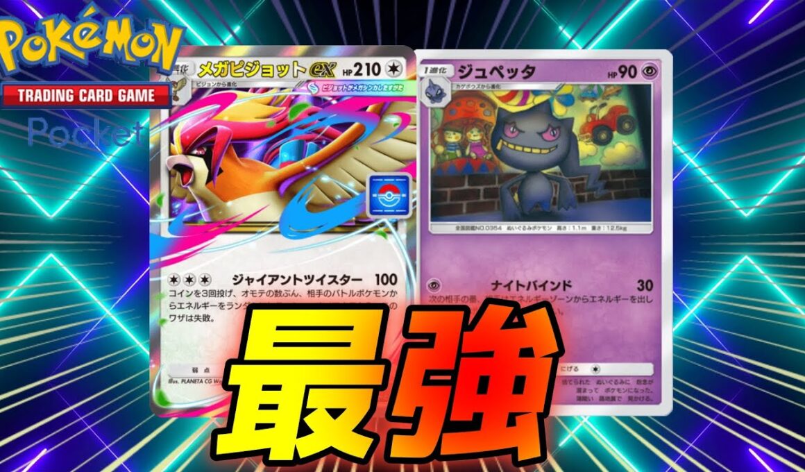 環境入りか。『メガピジョット』最強の相方が見つかる。ジュペッタとの相性が良すぎる。【ポケポケ】【Pokémon Trading Card Game Pocket】