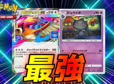 環境入りか。『メガピジョット』最強の相方が見つかる。ジュペッタとの相性が良すぎる。【ポケポケ】【Pokémon Trading Card Game Pocket】
