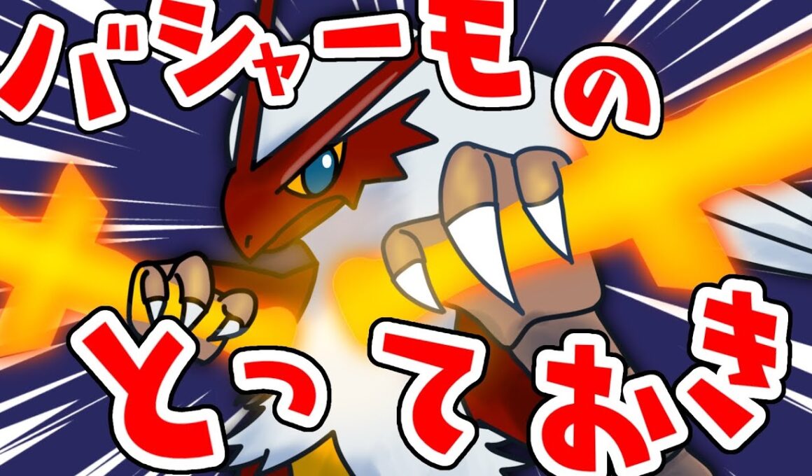 【ポケモンSV】汎用性皆無とっておきのバシャーモ