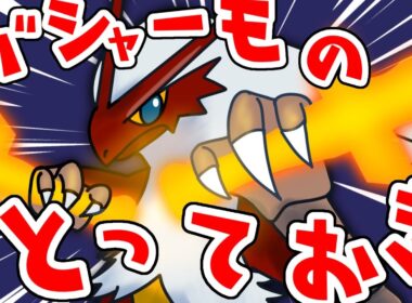 【ポケモンSV】汎用性皆無とっておきのバシャーモ