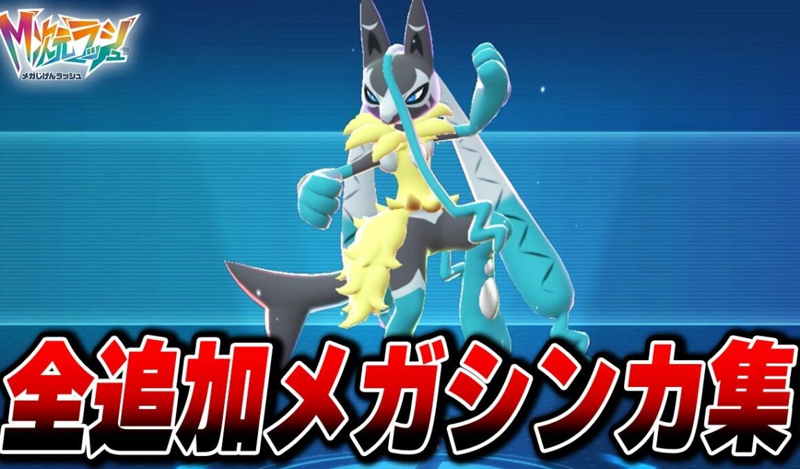 【M次元ラッシュ】全追加メガシンカまとめ【Pokémon LEGENDS Z-A】【Switch2】【ポケモンZA DLC メガ次元ラッシュ】