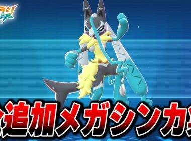 【M次元ラッシュ】全追加メガシンカまとめ【Pokémon LEGENDS Z-A】【Switch2】【ポケモンZA DLC メガ次元ラッシュ】