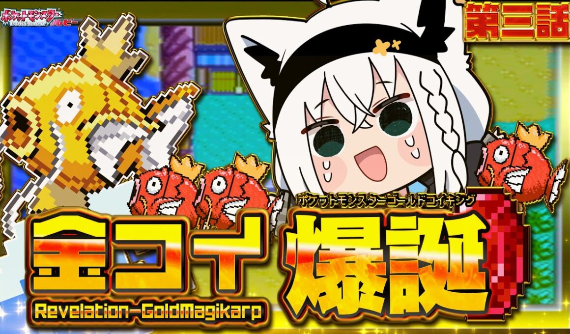 【ポケットモンスターゴールドコイキング】　第三話「金コイ爆誕」【白上フブキ/ホロライブ】