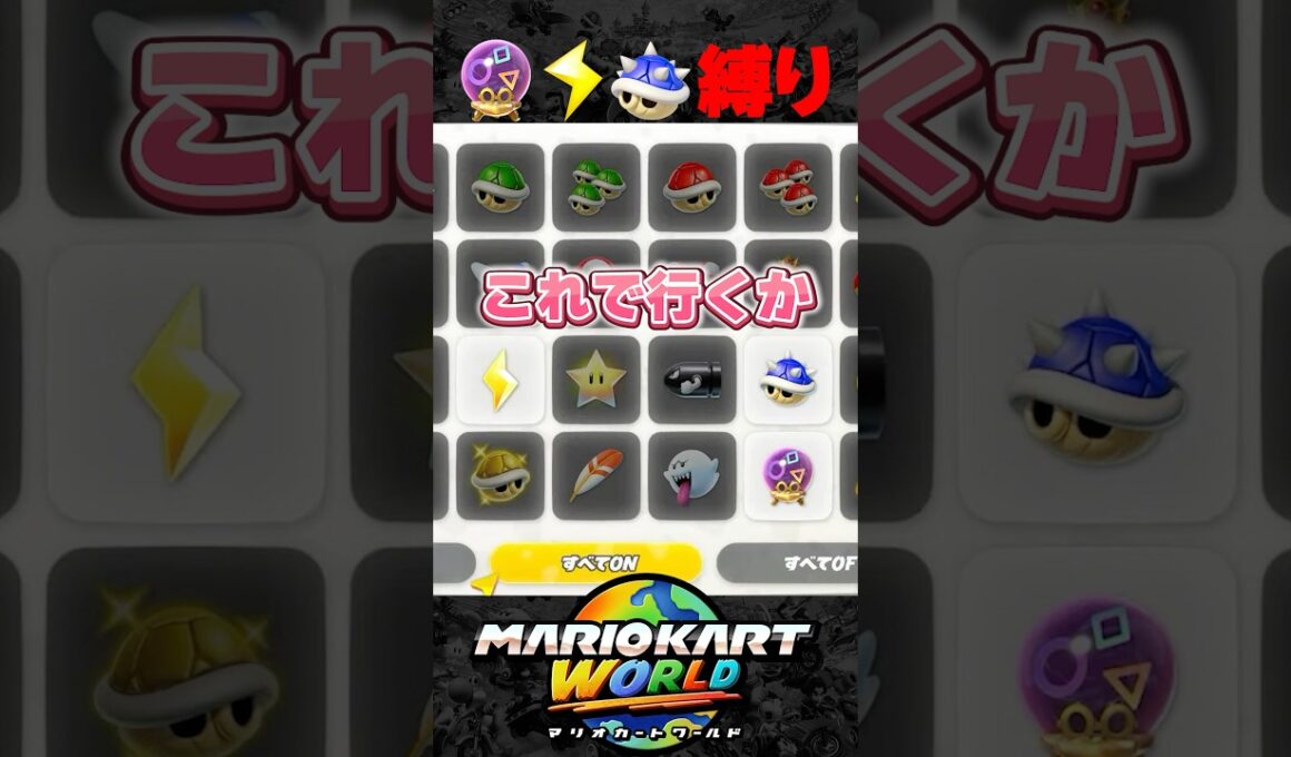 【 新レギュ 】カメックサンダートゲゾー縛りが面白すぎるｗｗｗｗ 【 マリオカート ワールド / Mario Kart World 】
