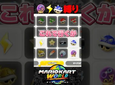 【 新レギュ 】カメックサンダートゲゾー縛りが面白すぎるｗｗｗｗ 【 マリオカート ワールド / Mario Kart World 】
