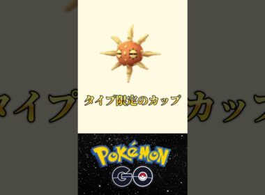 【ポケモンGO】新技習得のソルロックがアツい！#ポケモンGO #GBL #対戦