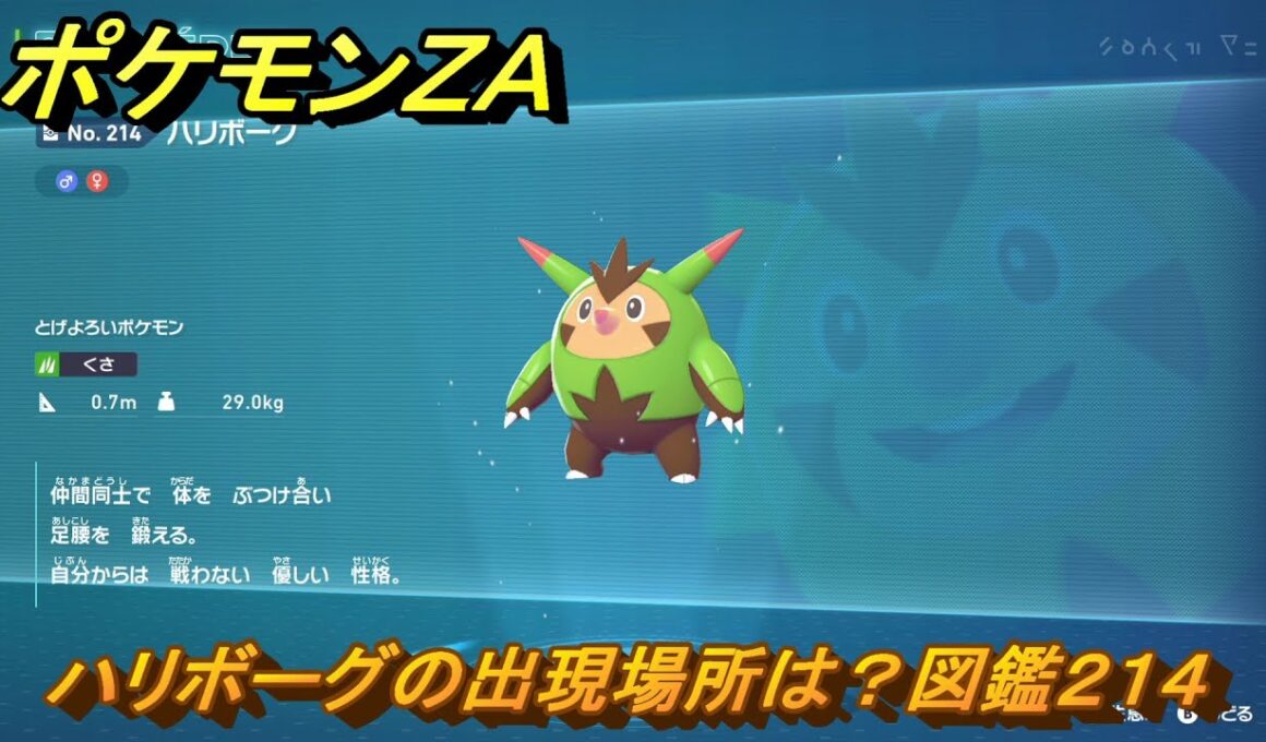 ポケモンＺＡ　ハリボーグの出現場所は？図鑑２１４　＃７４９　【DLC「M次元ラッシュ」】
