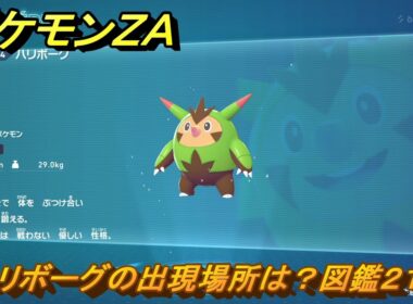 ポケモンＺＡ　ハリボーグの出現場所は？図鑑２１４　＃７４９　【DLC「M次元ラッシュ」】