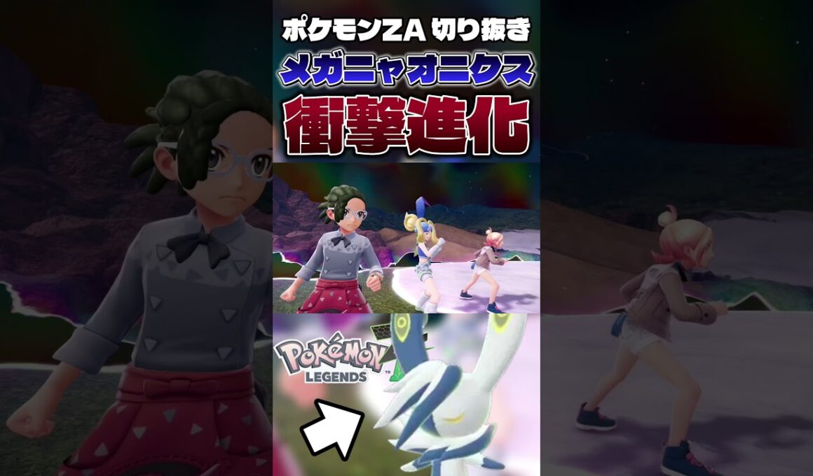 【衝撃映像】ニャオニクスが劇的メガシンカで道化師みたいになったぞ【けゲーム実況】#shorts #切り抜き #ポケモン #ポケモンza #ポケットモンスター