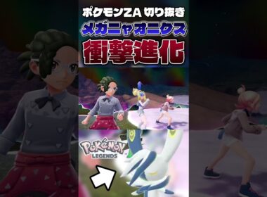 【衝撃映像】ニャオニクスが劇的メガシンカで道化師みたいになったぞ【けゲーム実況】#shorts #切り抜き #ポケモン #ポケモンza #ポケットモンスター