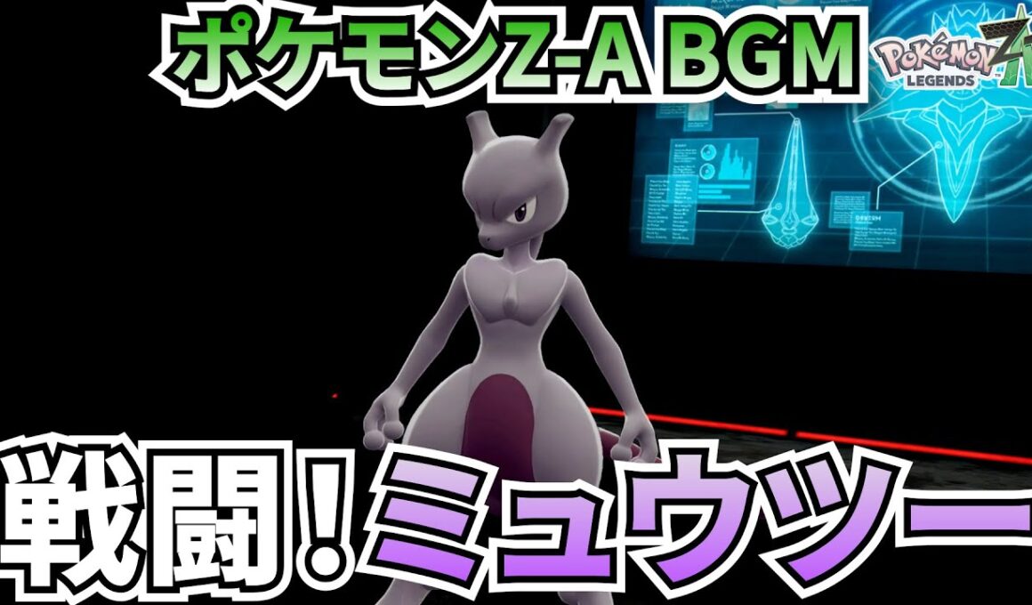 【ポケモンZ-A BGM】戦闘！ミュウツー【20分耐久】【高音質】