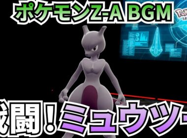 【ポケモンZ-A BGM】戦闘！ミュウツー【20分耐久】【高音質】