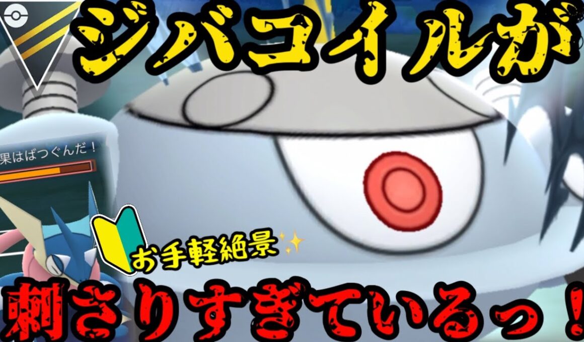 次回予告が熱すぎる。ジバコイルがこの環境刺さりすぎだ！【ポケモンGO】