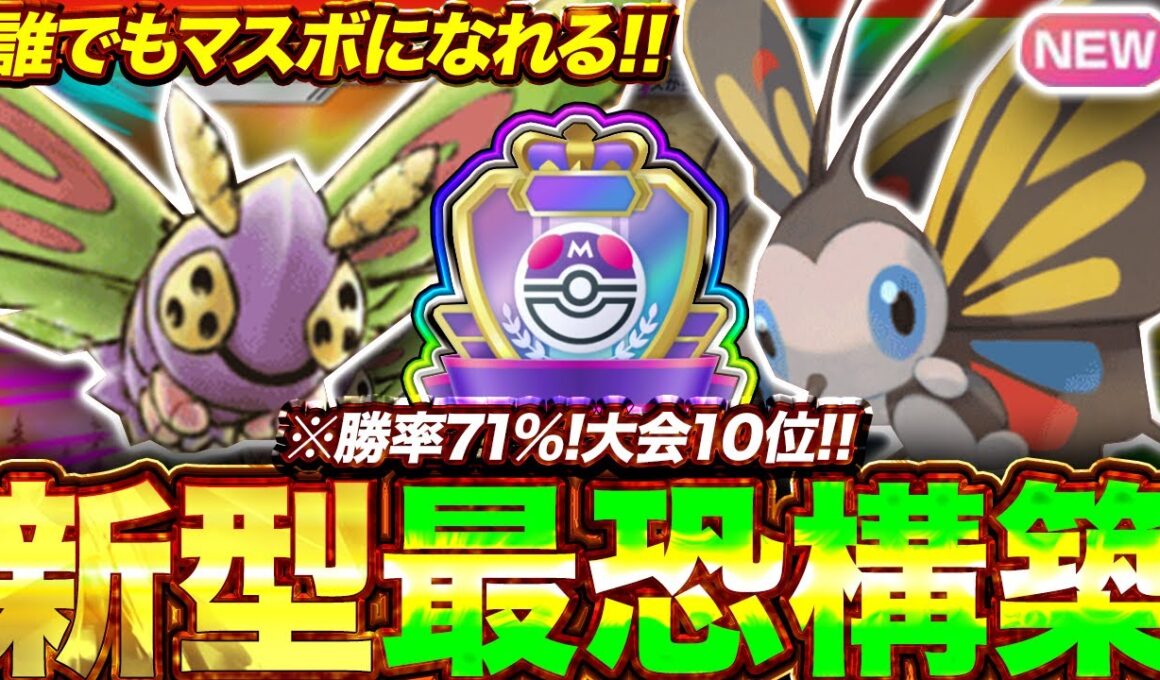 【ポケポケ】勝率71%！？新環境"アゲハント×ドクケイル"の最恐デッキを紹介します。【ポケカアプリ/最強デッキ/環境デッキ】