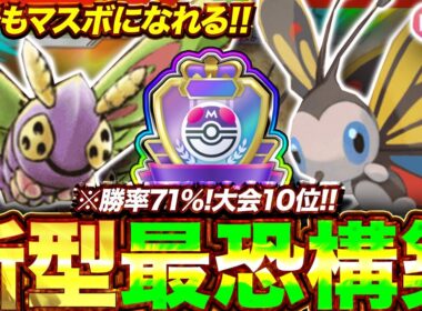【ポケポケ】勝率71%！？新環境"アゲハント×ドクケイル"の最恐デッキを紹介します。【ポケカアプリ/最強デッキ/環境デッキ】