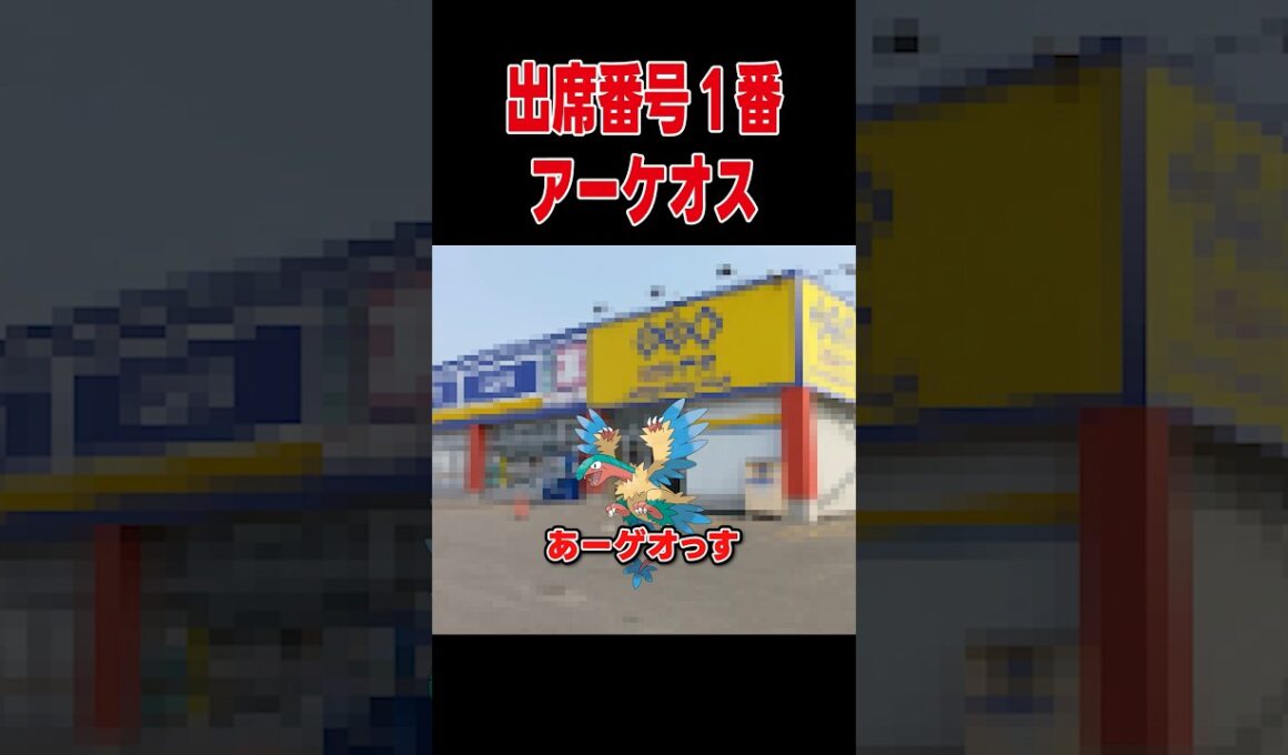 出席番号1番、アーケオス【ポケモンSV】