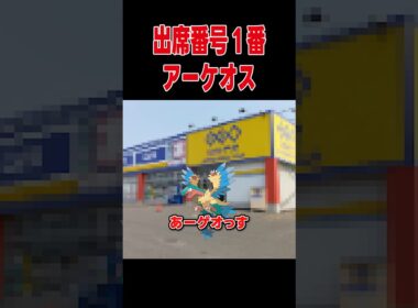 出席番号1番、アーケオス【ポケモンSV】