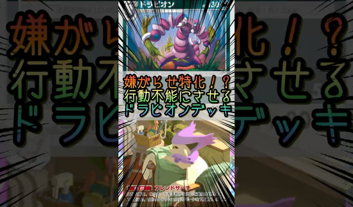 【ポケポケ】嫌がらせ特化！？行動不能にさせるドラピオン【Pokémon Trading Card Game Pocket】 #ポケモンカードポケット #ポケポケ #ポケポケ対戦 #ポケポケデッキ紹介