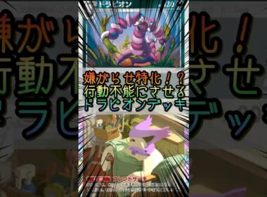 【ポケポケ】嫌がらせ特化！？行動不能にさせるドラピオン【Pokémon Trading Card Game Pocket】 #ポケモンカードポケット #ポケポケ #ポケポケ対戦 #ポケポケデッキ紹介
