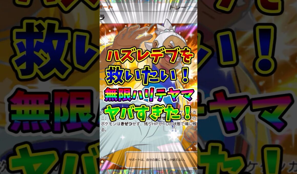 【ポケポケ】ハズレデブを救いたい！無限ハリテヤマがヤバすぎた！【Pokémon Trading Card Game Pocket】