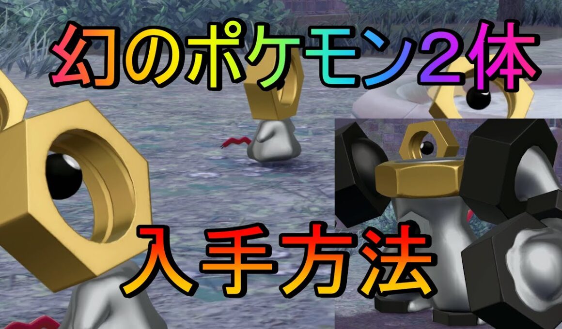 【ポケモンレジェンズZA】幻のポケモンメルタン、メルメタル入手条件
