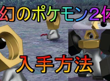 【ポケモンレジェンズZA】幻のポケモンメルタン、メルメタル入手条件