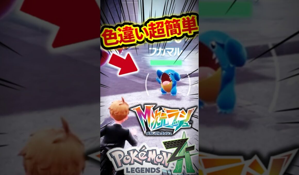 色違いフカマル厳選が簡単すぎる！異次元ミアレに行こう‼️【ポケモンZA】【M次元ラッシュ】#shorts