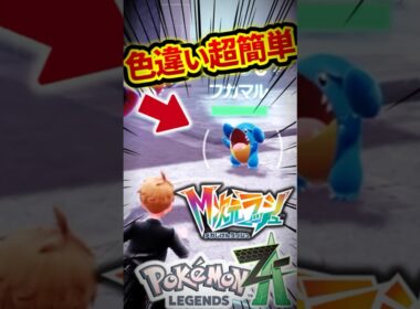 色違いフカマル厳選が簡単すぎる！異次元ミアレに行こう‼️【ポケモンZA】【M次元ラッシュ】#shorts
