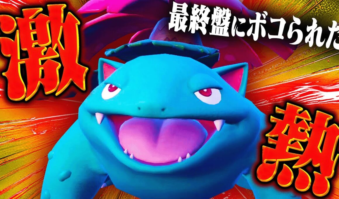 終盤当たって完敗したフシギバナ、実際に使ってみたら納得の強さ持ってるわ！！【ポケモンSV】