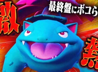 終盤当たって完敗したフシギバナ、実際に使ってみたら納得の強さ持ってるわ！！【ポケモンSV】