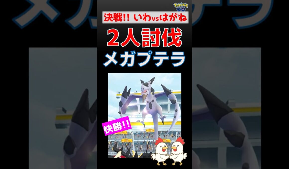 激闘！【メガプテラ！2人討伐】いわ対はがねの激闘 #ポケモンgo #ポケモン #レイドバトル #プテラ #ネクロズマ #ザシアン