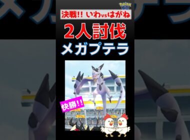 激闘！【メガプテラ！2人討伐】いわ対はがねの激闘 #ポケモンgo #ポケモン #レイドバトル #プテラ #ネクロズマ #ザシアン