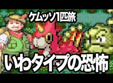 #4【ケムッソ縛り】いや無理やろ！？イシツブテ固すぎ問題【ポケモンエメラルド】