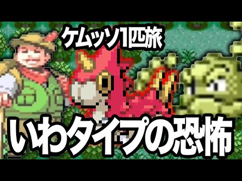 #4【ケムッソ縛り】いや無理やろ！？イシツブテ固すぎ問題【ポケモンエメラルド】