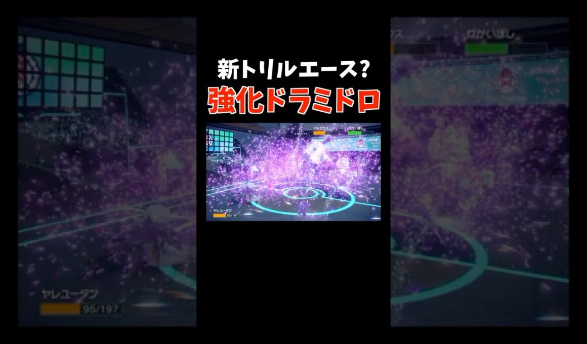 トリルエース候補？超強化した「ドラミドロ」の「ヘドロウェーブ」で相手を一掃【ダブルバトル / ポケモンSV】 #shorts