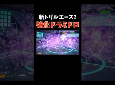トリルエース候補？超強化した「ドラミドロ」の「ヘドロウェーブ」で相手を一掃【ダブルバトル / ポケモンSV】 #shorts
