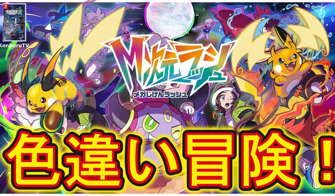 【#ポケモンレジェンズZA】世界最速色違いオヤブンアチャモゲット！色違いオヤブンポケモンでメガゼラオラなどゲットしていこうライブ配信！