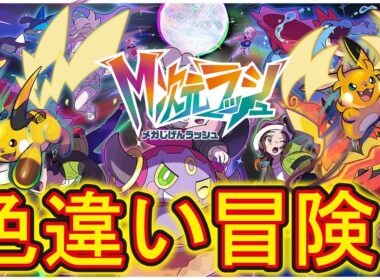 【#ポケモンレジェンズZA】世界最速色違いオヤブンアチャモゲット！色違いオヤブンポケモンでメガゼラオラなどゲットしていこうライブ配信！