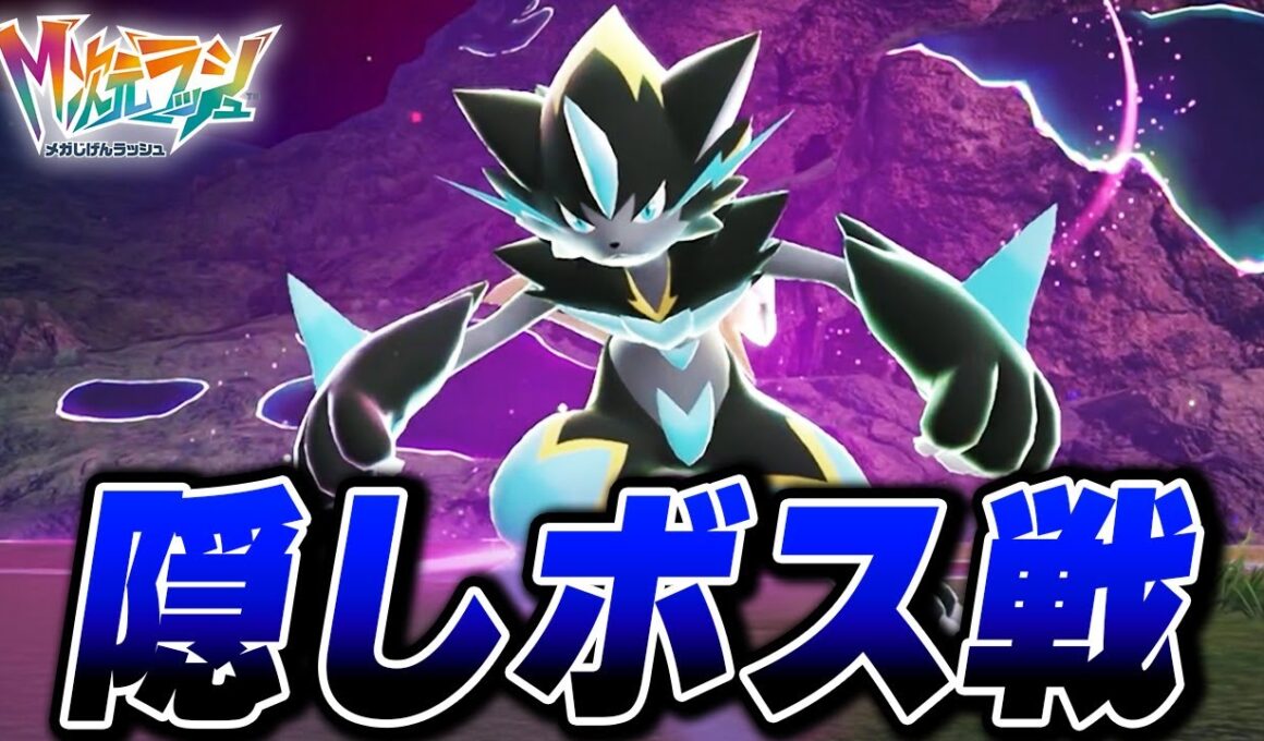 ゼラオラ戦 入手方法戦闘シーンまとめ【M次元ラッシュ】【Pokémon LEGENDS Z-A】【Switch2】【ポケモンZA DLC メガ次元ラッシュ】