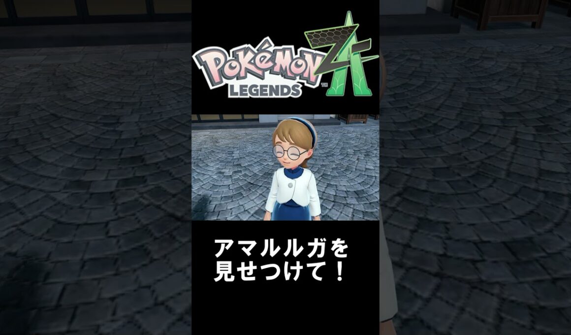 【ポケモンレジェンズZA】アマルルガを見せつけて！　#shorts