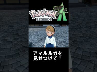 【ポケモンレジェンズZA】アマルルガを見せつけて！　#shorts