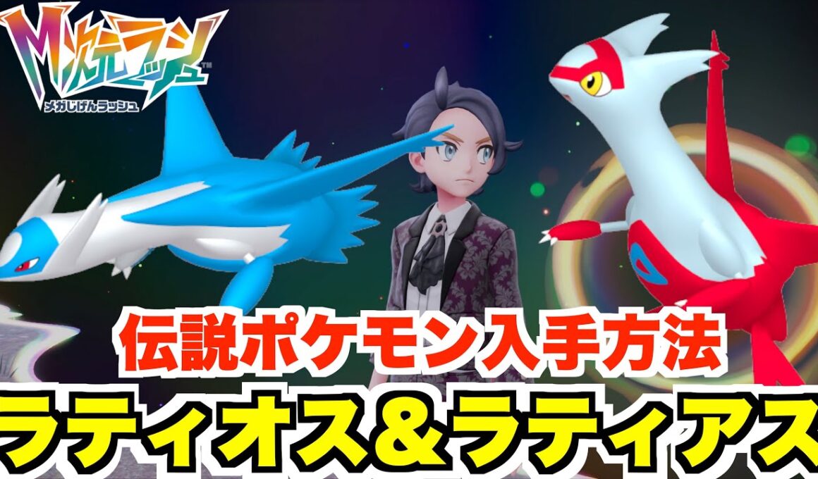 【ポケモンZA】伝説ラティアス＆ラティオス入手方法とメガストーンの入手について！【DLC「M次元ラッシュ」】